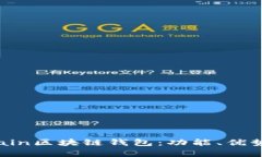 全面解析Chain區塊鏈錢(qián)包：