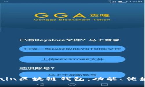 全面解析Chain區塊鏈錢(qián)包：功能、優(yōu)勢與應用場(chǎng)景