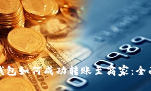 數字錢(qián)包如何成功轉賬至商家：全面指南