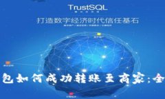 數字錢(qián)包如何成功轉賬至