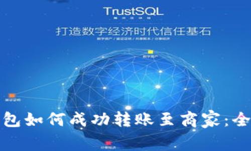 數字錢(qián)包如何成功轉賬至商家：全面指南