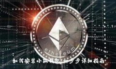 :如何安裝小狐錢(qián)包：一步