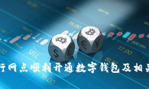 如何在建行網(wǎng)點(diǎn)順利開(kāi)通數字錢(qián)包及相關(guān)注意事項