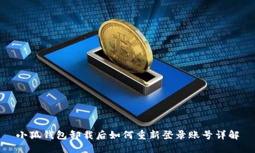 小狐錢(qián)包卸載后如何重新登錄賬號詳解
