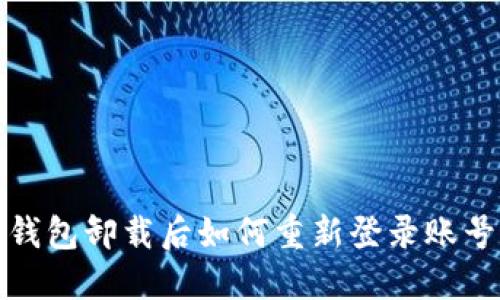 小狐錢(qián)包卸載后如何重新登錄賬號詳解