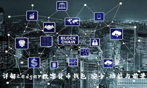 詳解Ledger數字貨幣錢(qián)包：安全、功能與前景