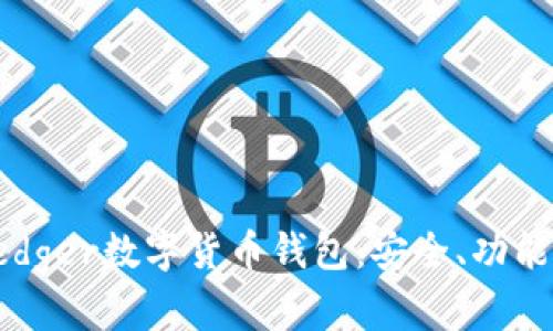 詳解Ledger數字貨幣錢(qián)包：安全、功能與前景