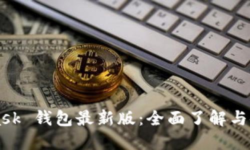 MetaMask 錢(qián)包最新版：全面了解與使用指南