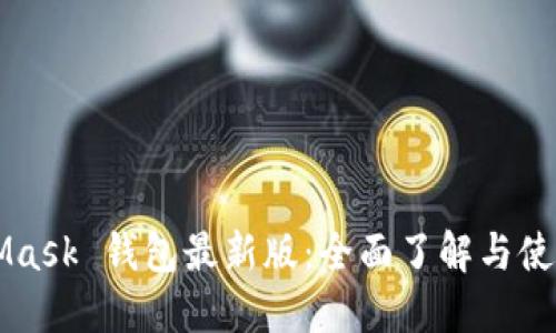 MetaMask 錢(qián)包最新版：全面了解與使用指南