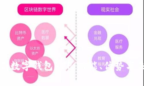 全面解析數字錢(qián)包APP：功能、優(yōu)勢與未來(lái)發(fā)展