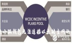 解決小狐錢(qián)包無(wú)法連接以
