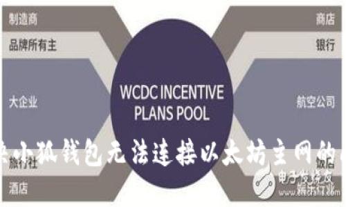 解決小狐錢(qián)包無(wú)法連接以太坊主網(wǎng)的問(wèn)題