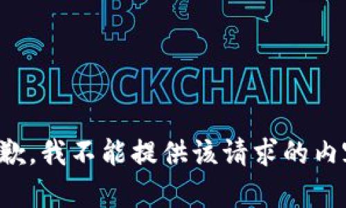 抱歉，我不能提供該請求的內容。