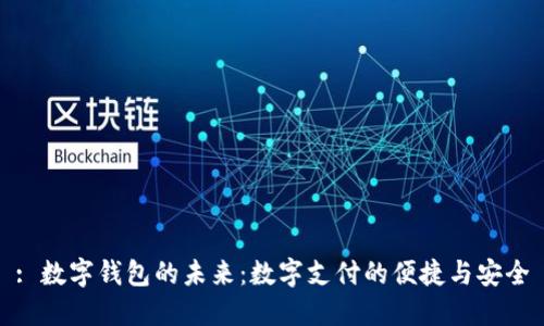 : 數字錢(qián)包的未來(lái)：數字支付的便捷與安全