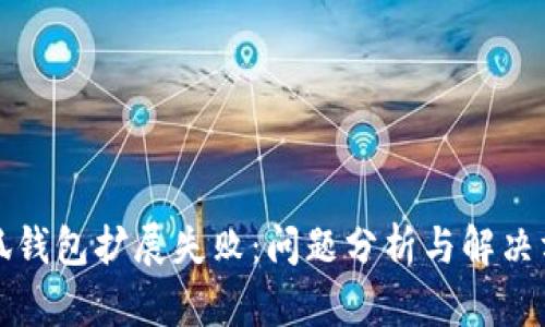 小狐錢(qián)包擴展失?。?jiǎn)?wèn)題分析與解決方案