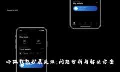 小狐錢(qián)包擴展失?。?jiǎn)?wèn)題