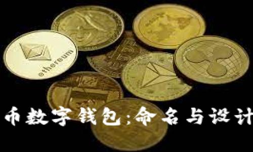 人民幣數字錢(qián)包：命名與設計指南