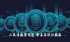 人民幣數字錢(qián)包：命名與
