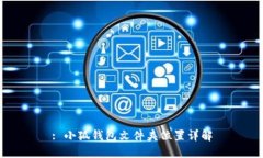 : 小狐錢(qián)包文件夾位置詳解
