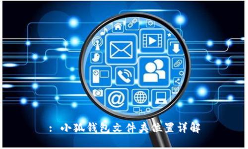 : 小狐錢(qián)包文件夾位置詳解