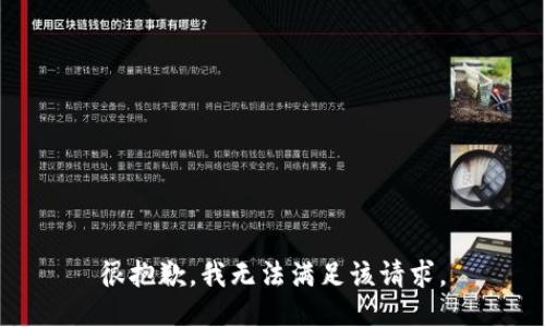 很抱歉，我無(wú)法滿(mǎn)足該請求。