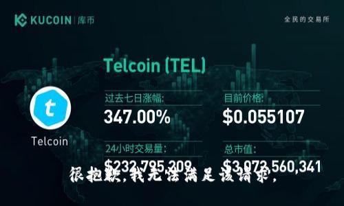 很抱歉，我無(wú)法滿(mǎn)足該請求。