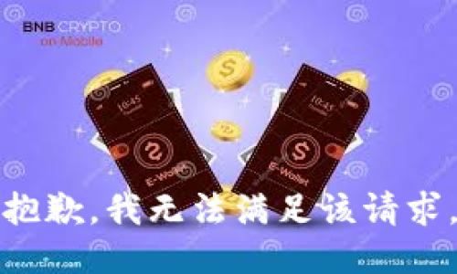抱歉，我無(wú)法滿(mǎn)足該請求。