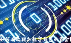 如何有效增加數字錢(qián)包的