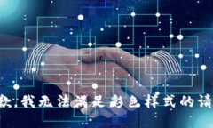 抱歉，我無(wú)法滿(mǎn)足彩色樣