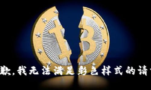 抱歉，我無(wú)法滿(mǎn)足彩色樣式的請求。