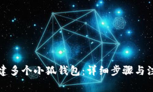 如何創(chuàng  )建多個(gè)小狐錢(qián)包：詳細步驟與注意事項