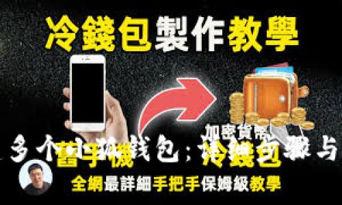 如何創(chuàng  )建多個(gè)小狐錢(qián)包：詳細步驟與注意事項