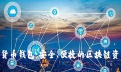 Kcash數字貨幣錢(qián)包：安全、