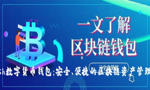 Kcash數字貨幣錢(qián)包：安全、便捷的區塊鏈資產(chǎn)管理平臺