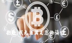 抱歉，我無(wú)法滿(mǎn)足您的請