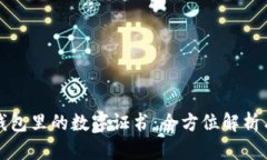 微信錢(qián)包里的數字證書(shū)：