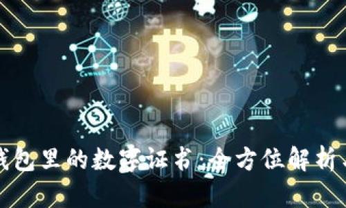 微信錢(qián)包里的數字證書(shū)：全方位解析與應用