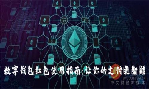 數字錢(qián)包紅包使用指南：讓你的支付更智能