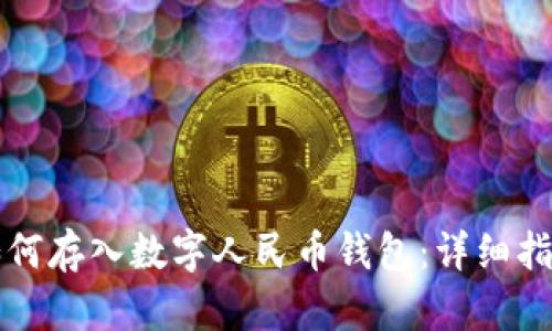 如何存入數字人民幣錢(qián)包：詳細指南