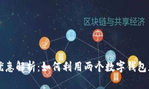 手機雙錢(qián)包優(yōu)惠解析：如何利用兩個(gè)數字錢(qián)包獲取最大利益