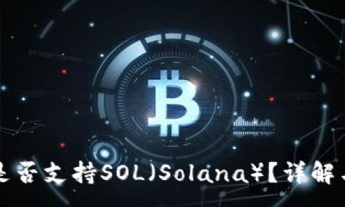 :
小狐錢(qián)包是否支持SOL（Solana）？詳解與使用指南