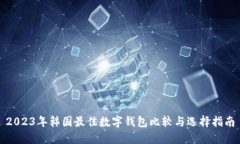 2023年韓國最佳數字錢(qián)包比
