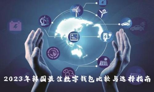 2023年韓國最佳數字錢(qián)包比較與選擇指南