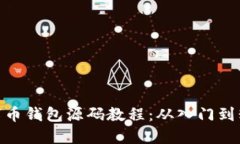 數字幣錢(qián)包源碼教程：從