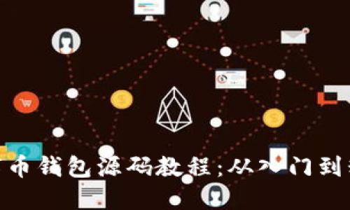 數字幣錢(qián)包源碼教程：從入門(mén)到精通