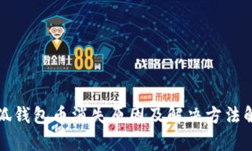 小狐錢(qián)包幣消失原因及解決方法解析