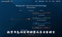 數字錢(qián)包的使用場(chǎng)景及其