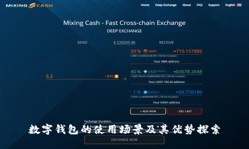 數字錢(qián)包的使用場(chǎng)景及其優(yōu)勢探索