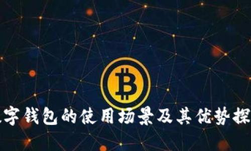 數字錢(qián)包的使用場(chǎng)景及其優(yōu)勢探索