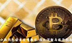   小狐錢(qián)包安卓使用教程：